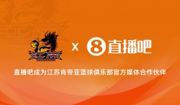 开云体育下载肯帝亚🐉vs 同曦🐒 留言抽周六『江苏德比』吧友专属门票🎫