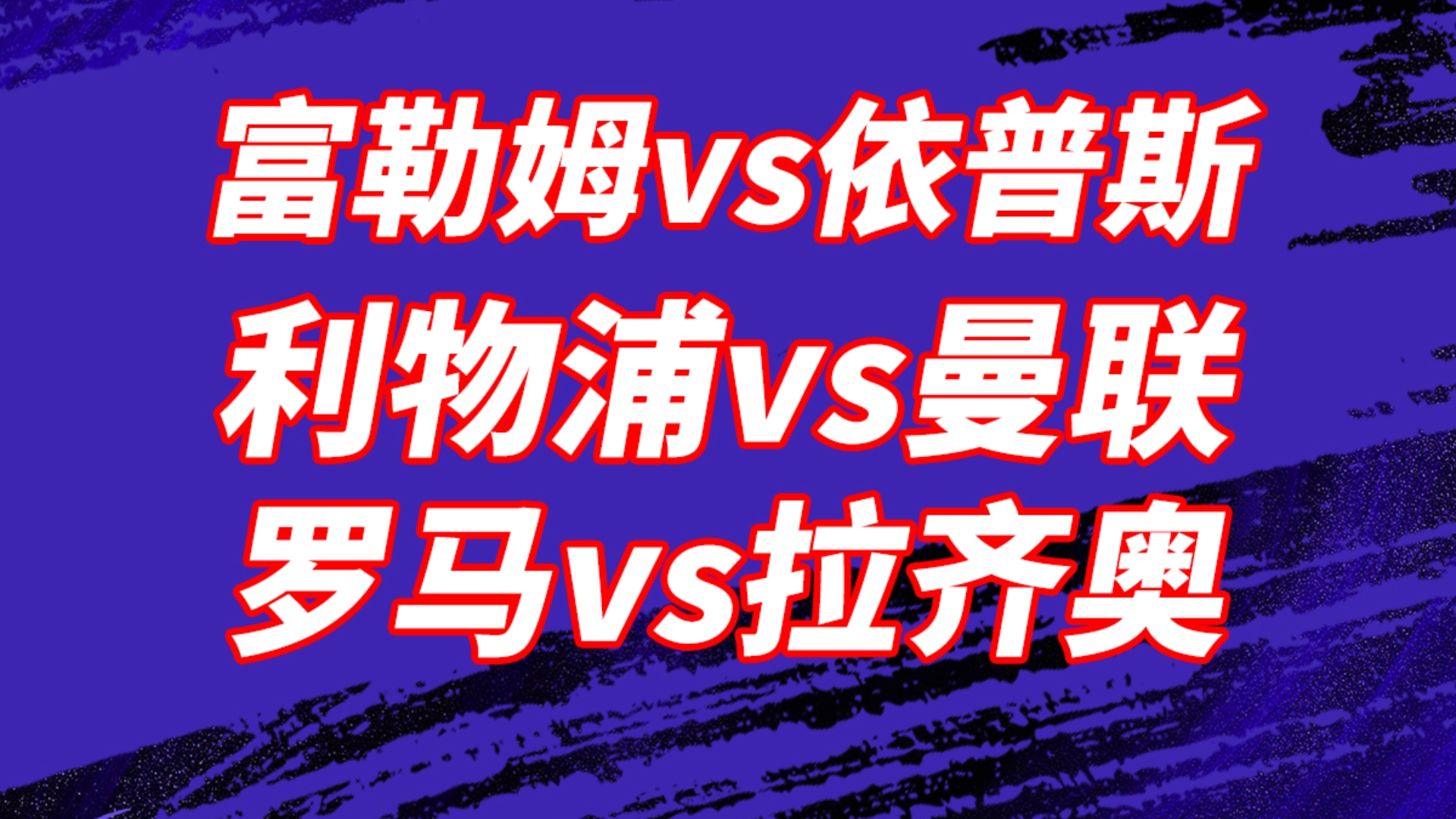 富勒姆客场遭埃弗顿逆转，球队暂时排名垫底，重返英超仍任重道远的简单介绍