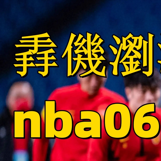 开云体育登录-欧国联比赛：哈萨克斯坦队惨遭葡萄牙队绝杀