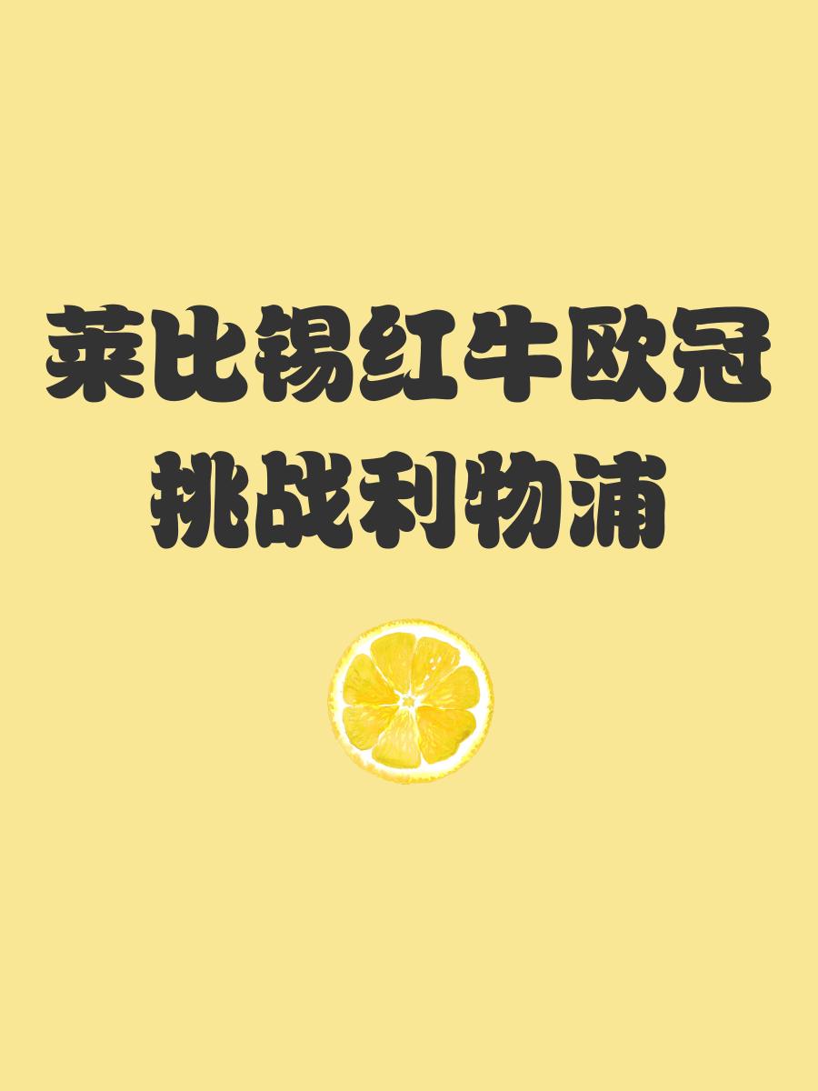 莱比锡红牛突围成功，积分榜上升的简单介绍