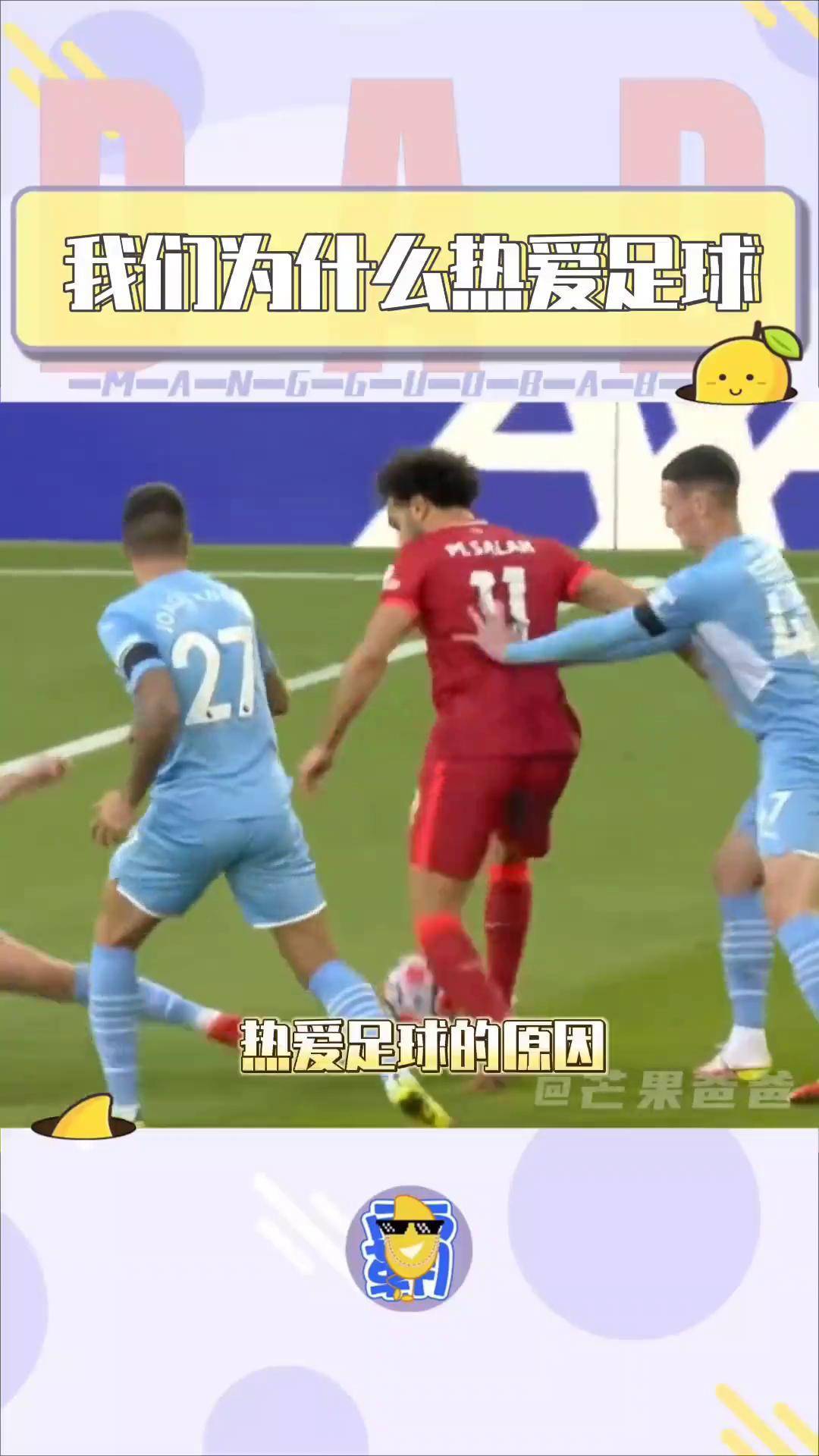 足球比赛的结果令无数人动容