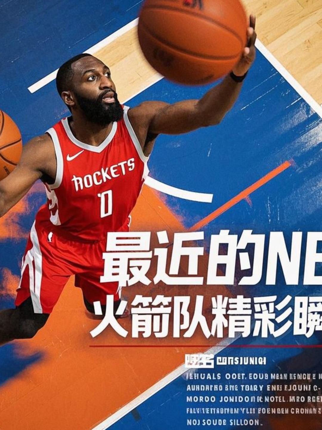 火箭队新签约球员立即融入战术体系的简单介绍