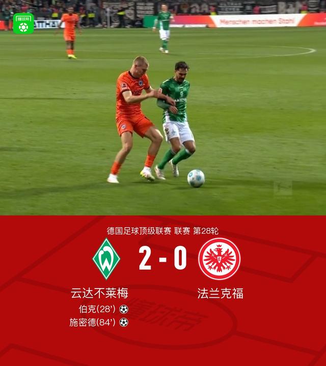 法兰克福不敌云达不莱梅，备战失败