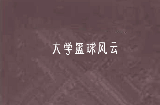 开云体育官网入口-纽约篮球风云：势如破竹无法阻挡的简单介绍
