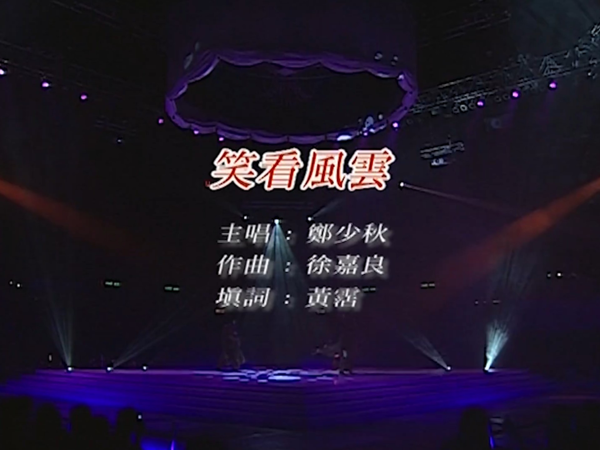 场上风云，观众尖叫，情绪洋溢